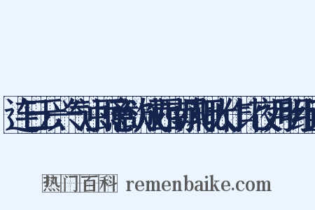 连日云兴气浊雨意欲成西南风辄大作比夜月明组词是什么意思的图片